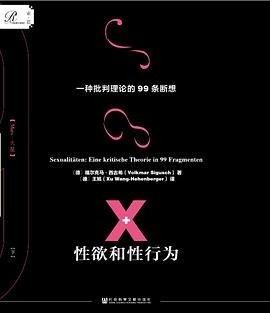 《性欲和性行为:一种批判理论的99条断想》作者: 【德】福尔克马·西古希 | 译者: 王旭 | 出版社: 社会科学文献出版社 | 出版年: 2018-5【PDF】【5MB】
