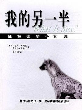 《我的另一半:性和欲望的本质》作者: 林恩·马古利斯 / 多里昂·萨根 | 译者: 王月瑞 | 出版社: 江西教育出版社 | 出版年: 2001-8-1【PDF】【4MB】