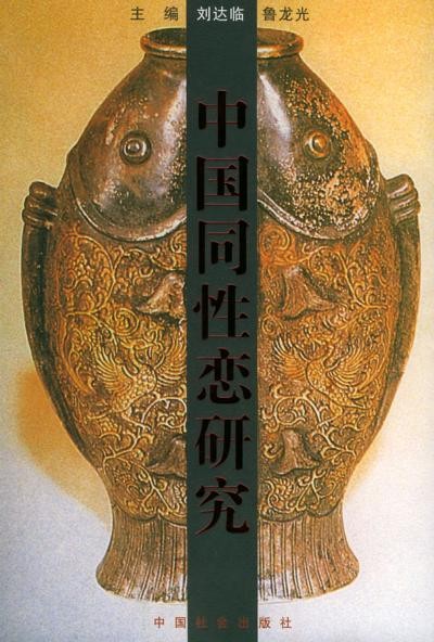 刘达临 胡宏霞 合集32册 【性文化】【性史】【PDF】【1.6G】