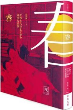 【中國古代春宮祕戲圖講丛书：五册-春色月风恣】【殷登國】出版社: 新銳文創 | 出版年: 2015-3-31【竖版繁体】【PDF】【207MB】