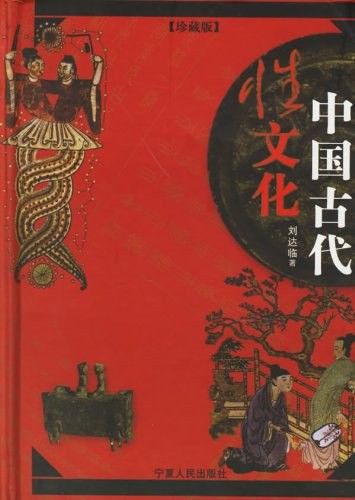 刘达临 胡宏霞 合集32册 【性文化】【性史】【PDF】【1.6G】