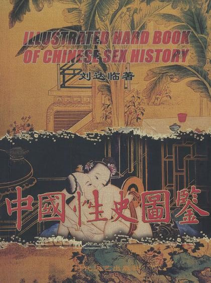 刘达临 胡宏霞 合集32册 【性文化】【性史】【PDF】【1.6G】