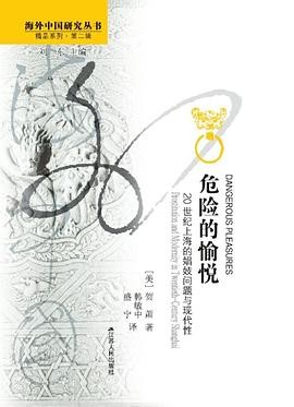 《危险的愉悦:20世纪上海的娼妓问题与现代性》作者: 【美】贺萧 | 译者: 韩敏中 / 盛宁 | 出版社: 江苏人民出版社 | 出版年: 2012-7-1【PDF】【10MB】