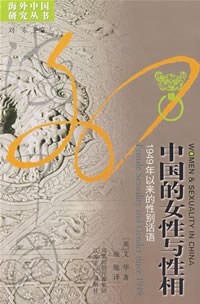 《中国的女性与性相:1949年以来的性别话语》作者: 【英】 艾华 | 译者: 施施 | 出版社: 江苏人民出版社 | 出版年: 2008-01【PDF】【11MB】