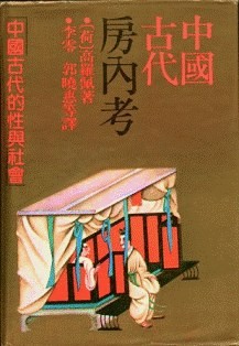 《中国古代房内考：中国古代的性与社会》作者:  [荷] 高罗佩 | 译者: 李零 / 郭晓惠 | 出版社: 上海人民出版社 | 出版年: 1990-11【PDF】【200MB】