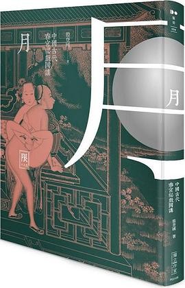 【中國古代春宮祕戲圖講丛书：五册-春色月风恣】【殷登國】出版社: 新銳文創 | 出版年: 2015-3-31【竖版繁体】【PDF】【207MB】