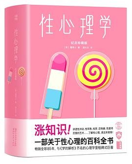 【性心理学】作者: 【英】 霭理士 | 译者: 潘光旦 | 出版社: 浙江文艺出版社 | 出版年: 2018-4【PDF】【5MB】