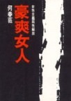 【电子书】何春蕤&甯應斌【合集11册】【PDF】【137MB】