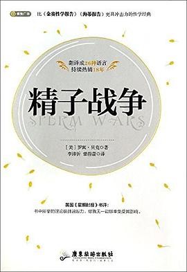 【精子战争】作者: 罗宾·贝克 【Robin Baker】 | 译者: 李沛沂 / 章蓓蕾 | 出版社: 广东旅游出版社 | 出版年: 2020-11-1【PDF】【2MB】