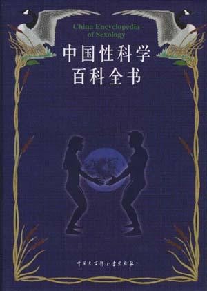 【中国性科学百科全书】作者: 辑委员会 / 【中国性科学百科全书】 / 中国大百科全书出版社科技 | 出版社: 中国大百科全书出版社 | 出版年: 1998-06【PDF】【126MB】