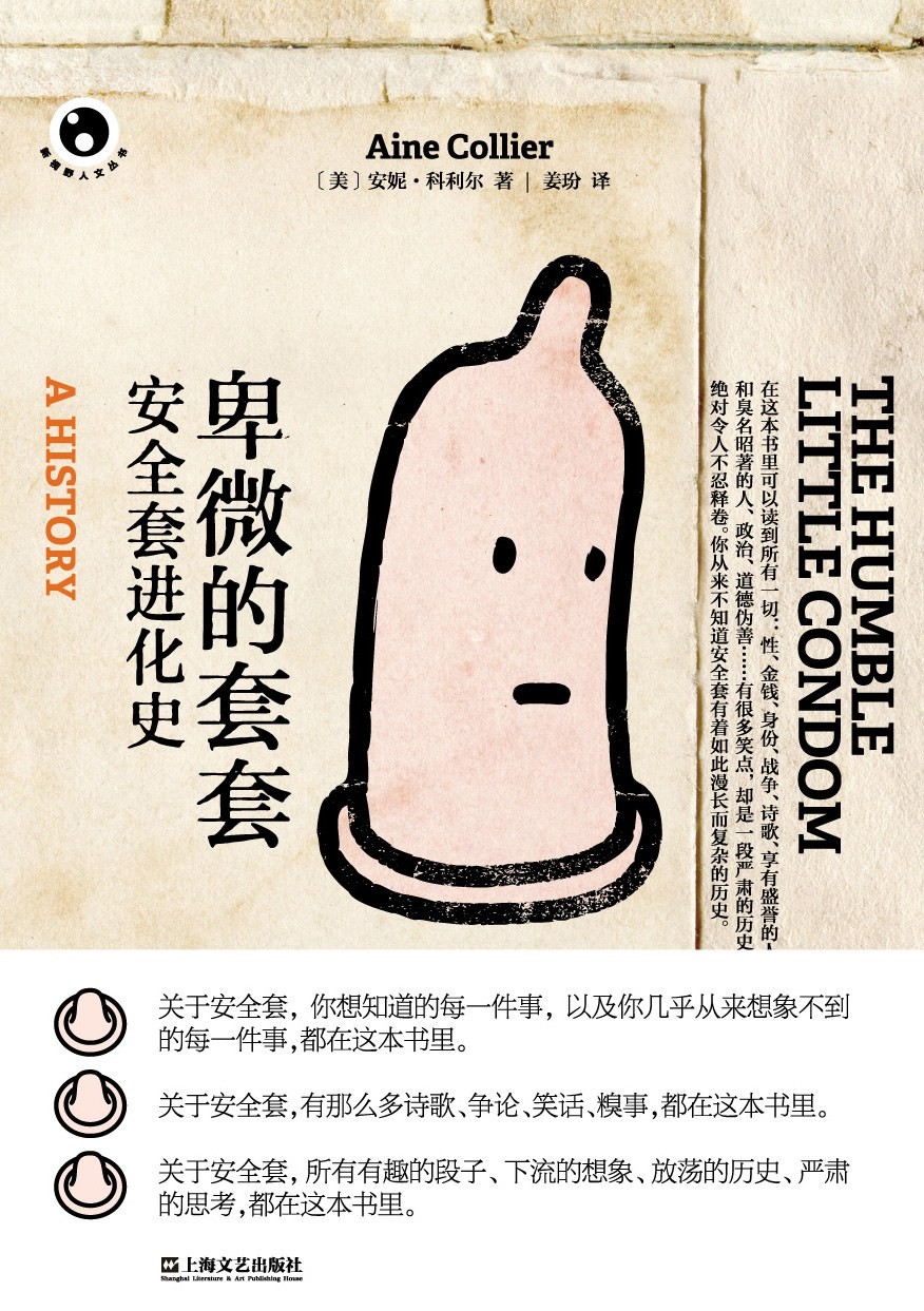 《卑微的套套：安全套进化史》 [美] 安妮·科利尔 | 译者: 姜玢 | 出版社: 上海文艺出版社 | 出版年: 2013-4-23【PDF】 [64MB]