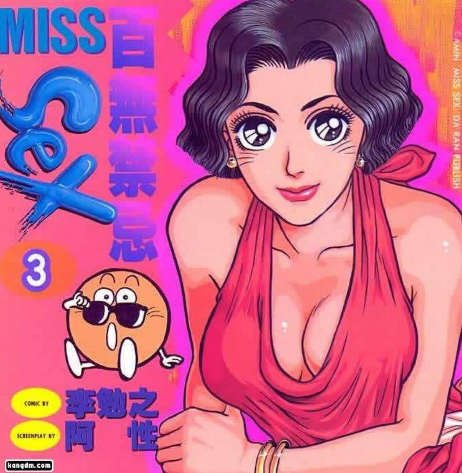 【百无禁忌 Miss Sex】【性教育漫画14册合集】【PDF】 [123MB]