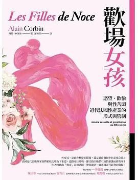 《歡場女孩:慾望、歡愉與性苦悶,近代法國性產業的形式與管制》作者: 阿蘭.柯爾本【Alain Corbin】 / 阿兰·科尔班 | 译者: 謝珮琪 | 出版社: 臺灣商務印書館 | 出版年: 2022-5-10【PDF】【22MB】
