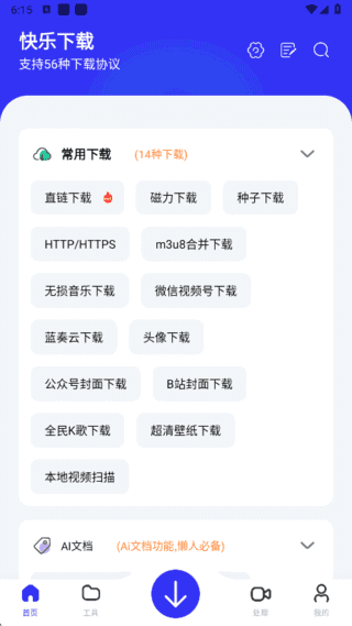 快乐下载APP(多功能下载工具) v1.394 去广告解锁会员版
