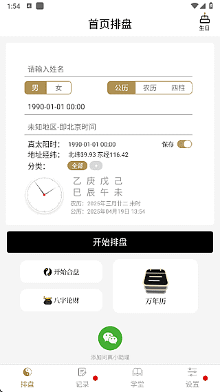 问真八字APP(命理学手机程序) v2.4.1 去广告解锁会员版