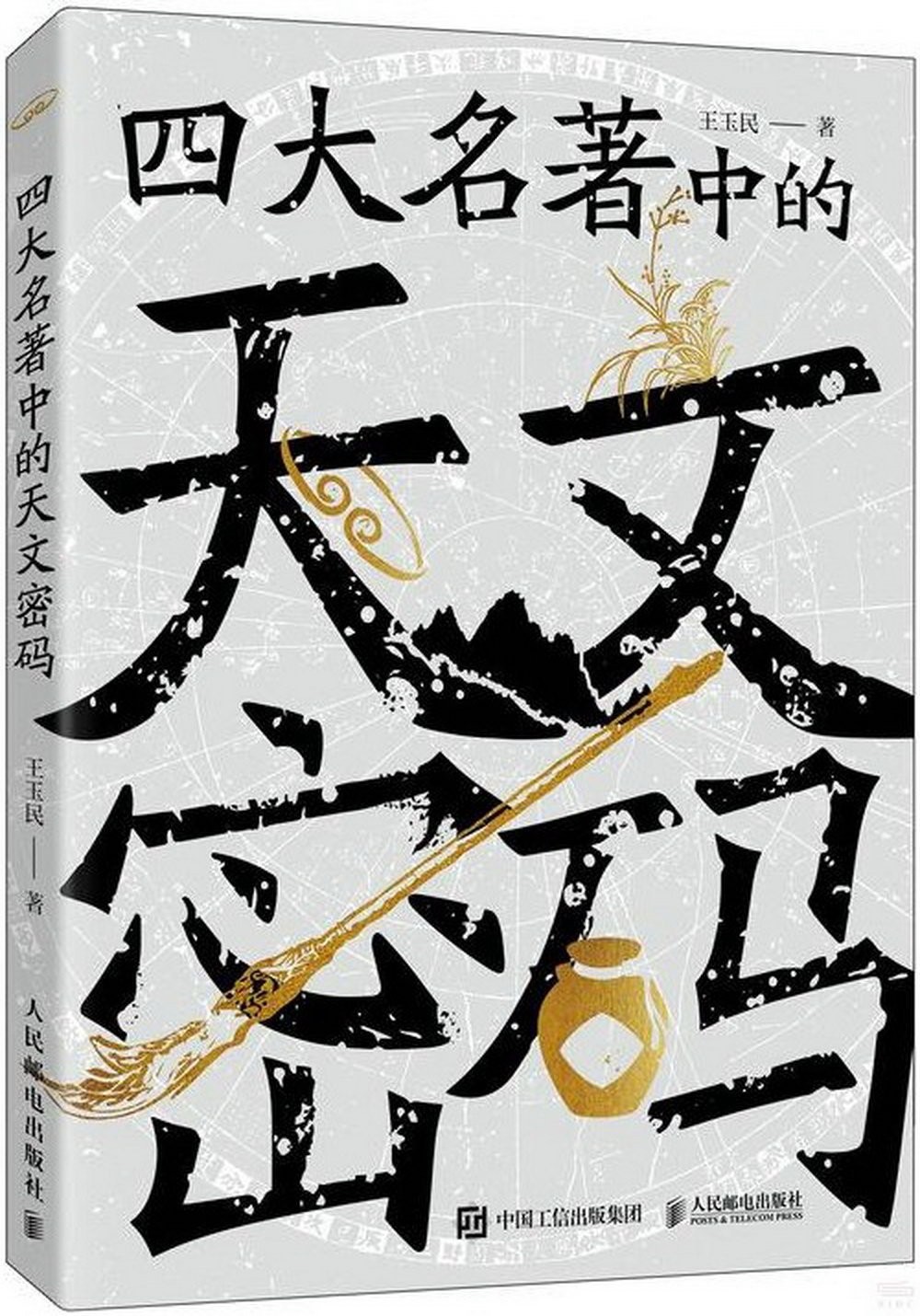 《四大名著中的天文密码》天文学与文学的遥相呼应 PDF/azw3/mobi/epub格式 61.9MB