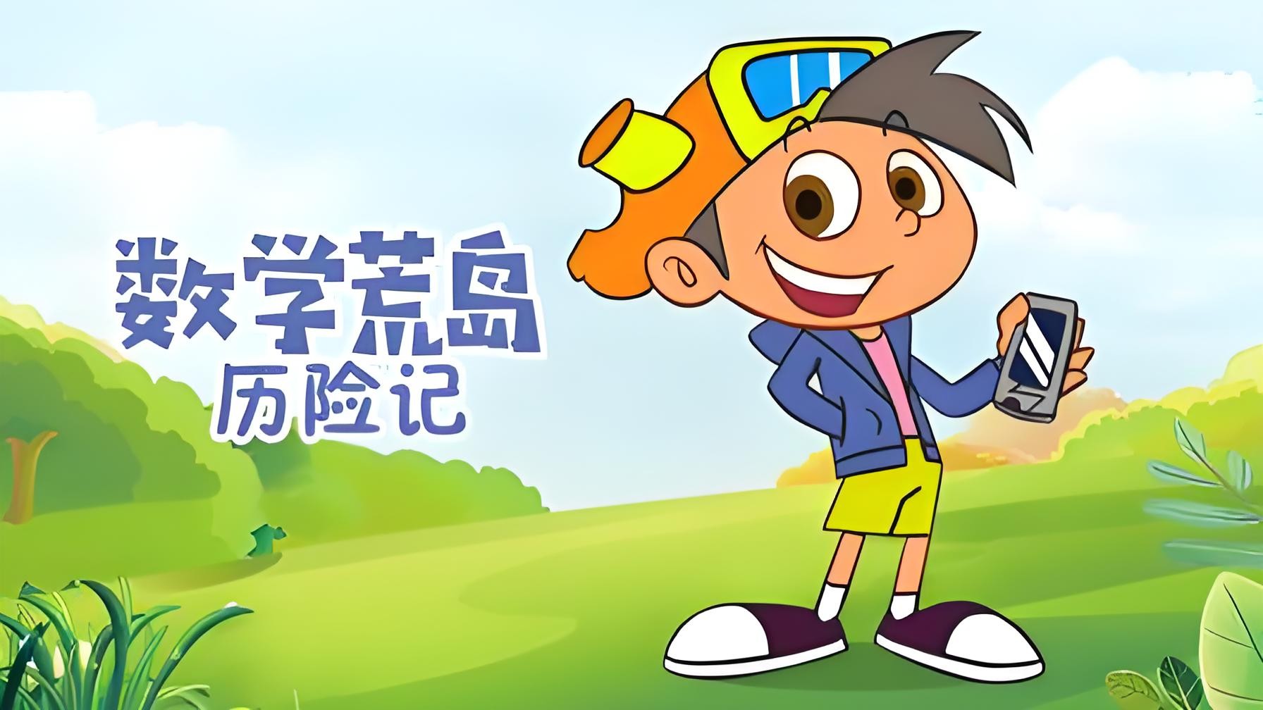 少儿数学启蒙动画《数学荒岛历险记 (1-3季) 》 9.9GB