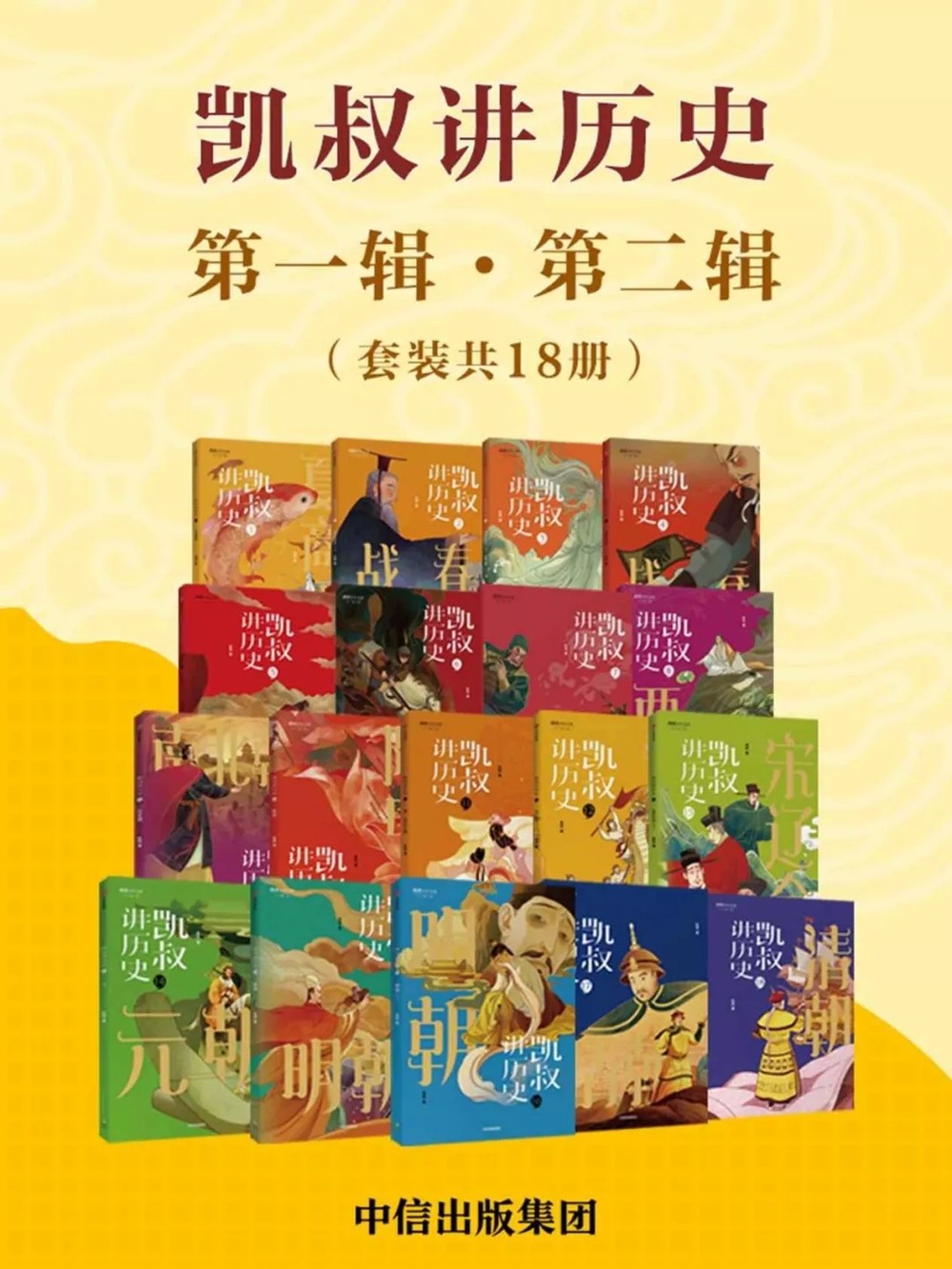 《凯叔讲历史 (第一辑·第二辑) 》  [套装共18册] PDF/azw3/mobi/epub格式 349MB