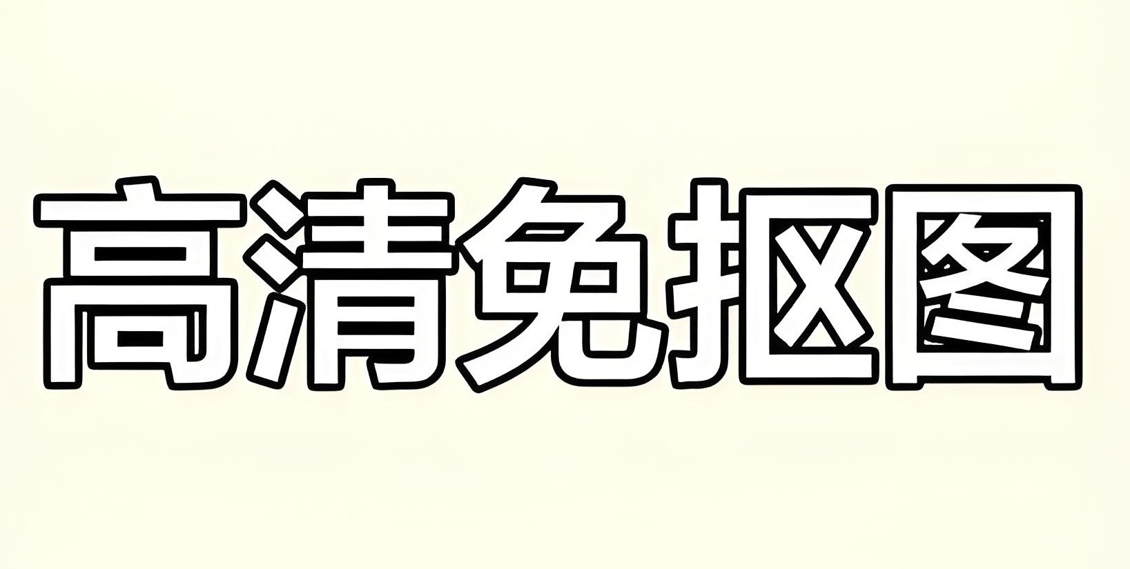 PNG透明免抠设计素材大全 (26000+) 13GB