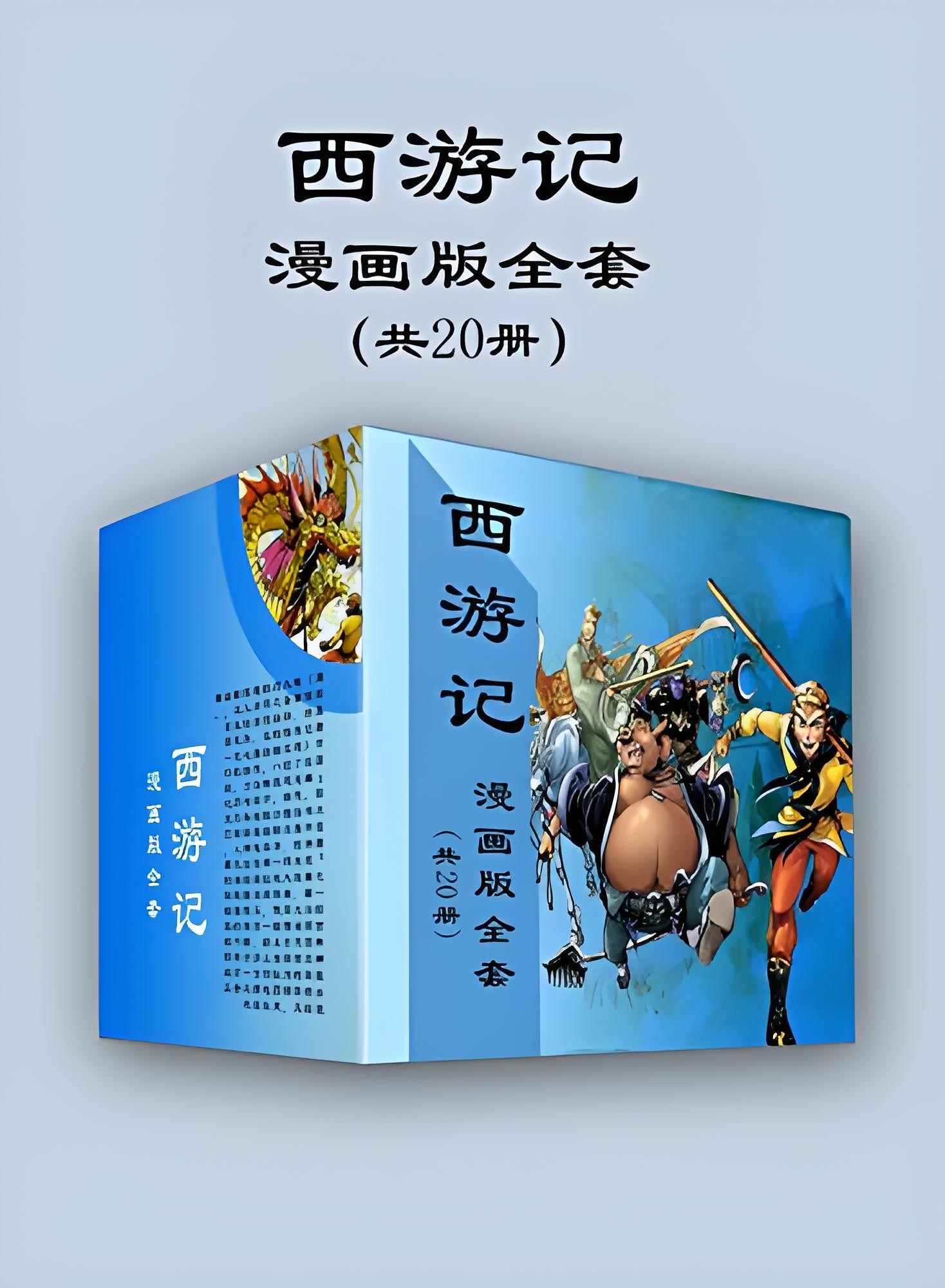 《西游记漫画版全套》 [共20册] PDF/azw3/mobi/epub格式 2.5GB