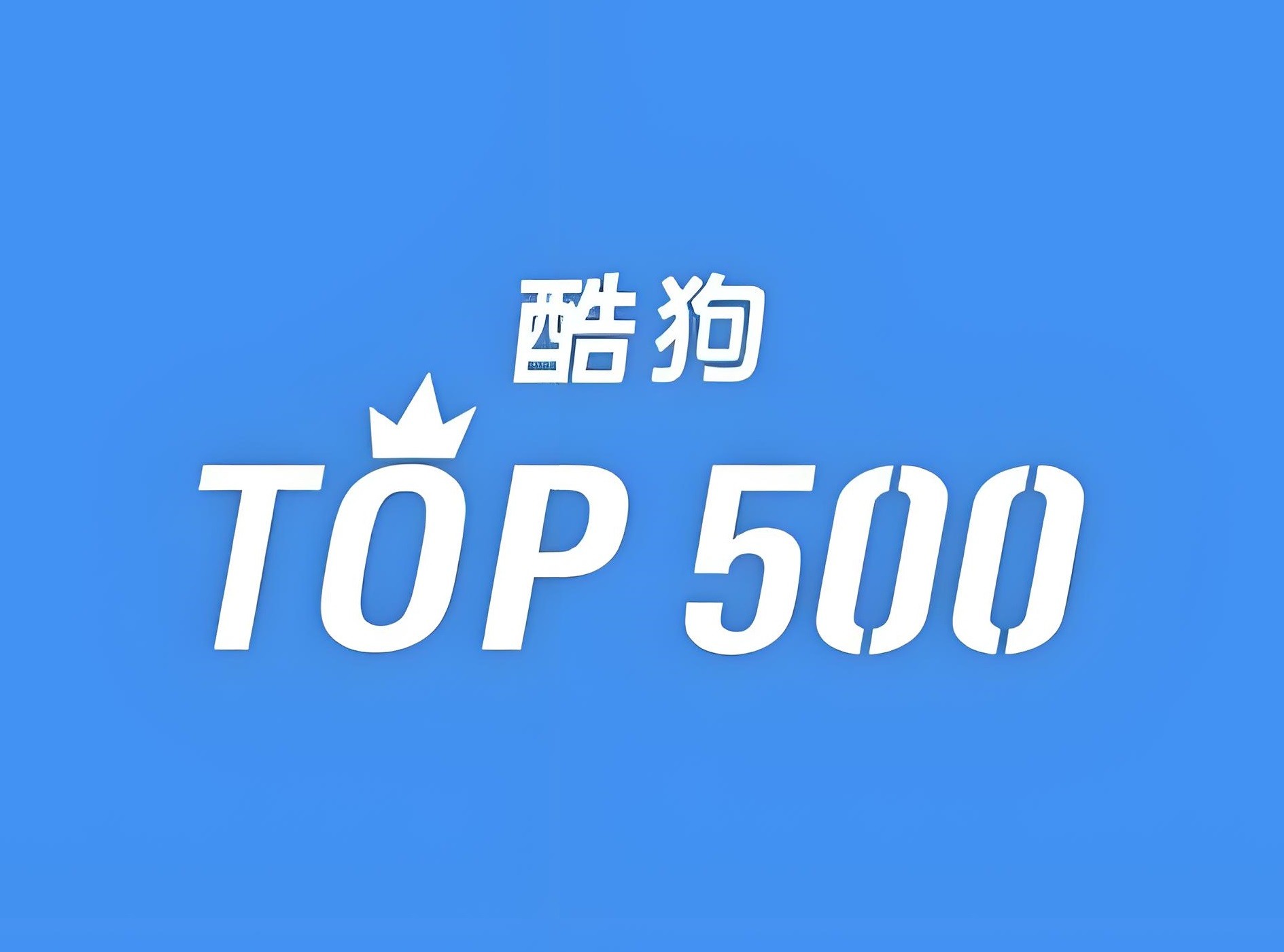 酷狗TOP500歌曲合集 MP3格式 1.8GB