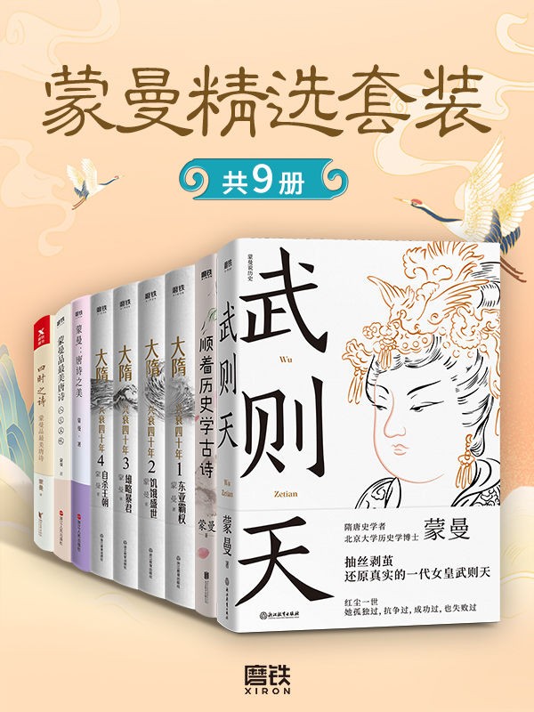 《蒙曼精选套装》 [共9册] PDF/azw3/mobi/epub格式 95.6MB