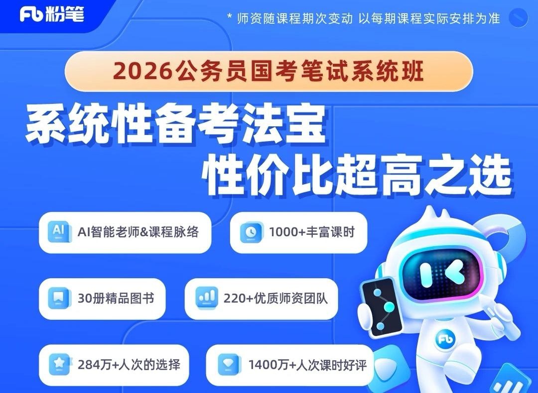 粉笔公考《2026年公务员国考笔试系统班》 (更新中) 0.5G/集
