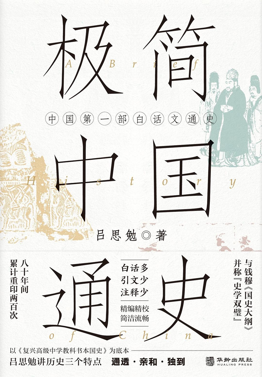《极简中国通史》中国第一部白话文通史 PDF/azw3/mobi/epub格式 19.6MB