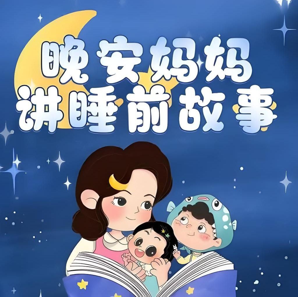 晚安妈妈《儿童睡前故事》 5.7GB