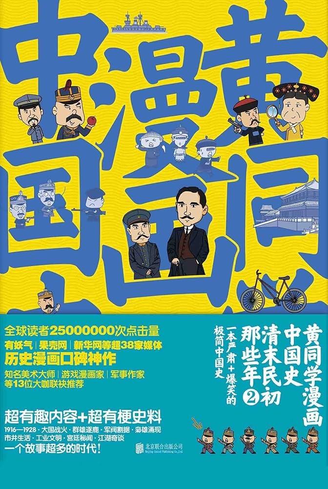 《黄同学漫画中国史》清末民初那些年 PDF/azw3/mobi/epub格式 208.4MB