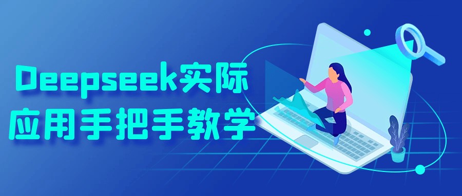 Deepseek实际应用手把手教学【353MB/MP4】
