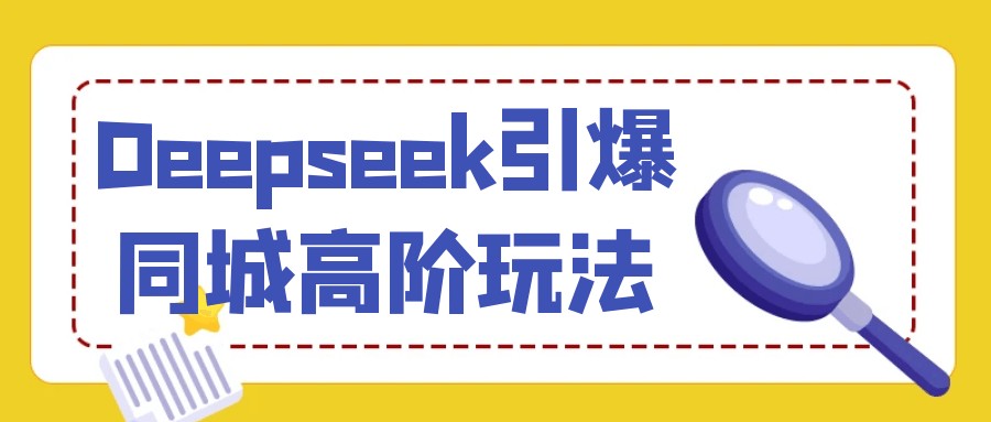 Deepseek引爆同城高阶玩法【1.6GB/MP4】