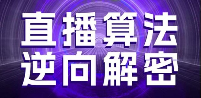 直播算法逆向解密，选品、建模、老号重启、控流、罗盘分析、随心推、正价平播等【41.2GB/MP4】
