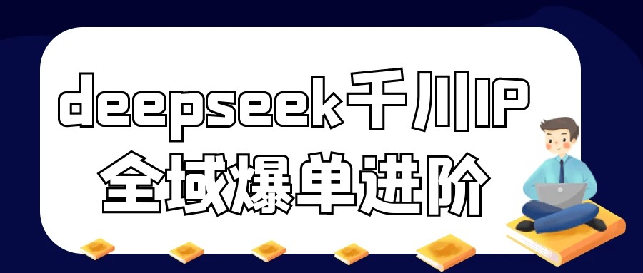 deepseek千川IP全域爆单进阶【1.6GB/MP4】