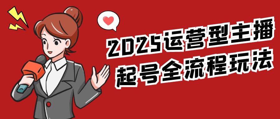 2025运营型主播起号全流程玩法【350MB/MP4】