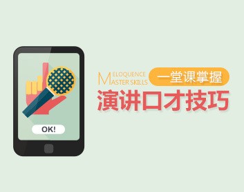 【演讲高手】一堂课掌握演讲口才技巧【1.1GB/MP4】