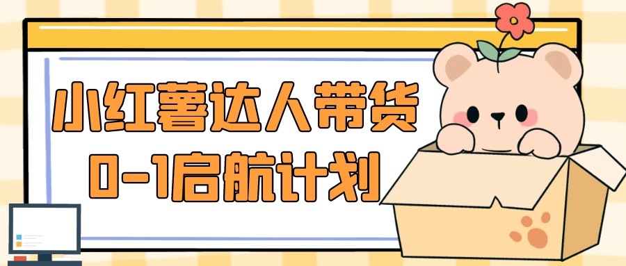小红薯达人带货0-1启航计划【4.7GB/MP4】