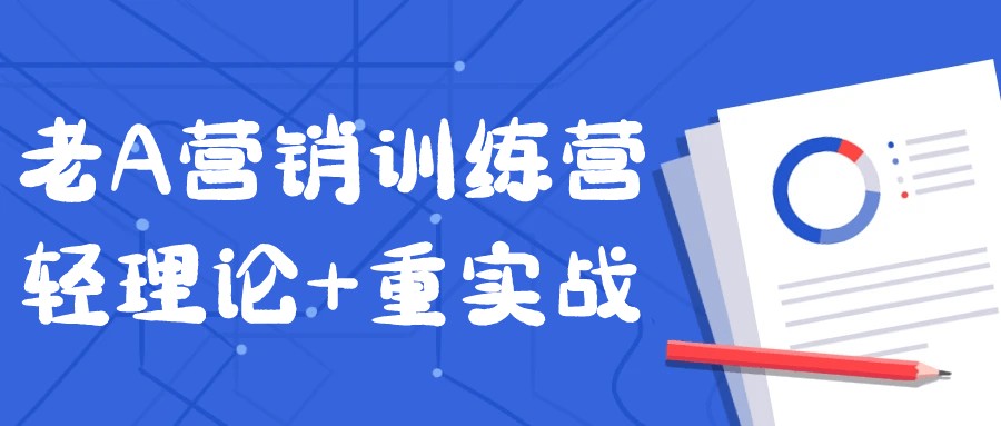 老A营销训练营轻理论+重实战【12GB/MP4】