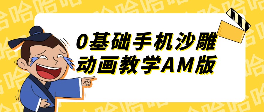 0基础手机沙雕动画教学AM版【1.8GB/MP4】