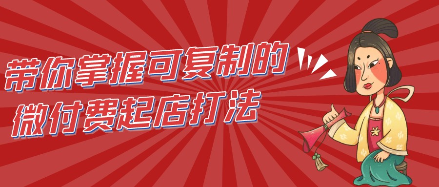 带你掌握可复制的微付费起店打法【4.3GB/MP4】