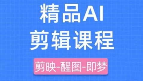 剪映+即梦AI短视频实战课，快速成为内容创作高手【23.6GB/MP4】