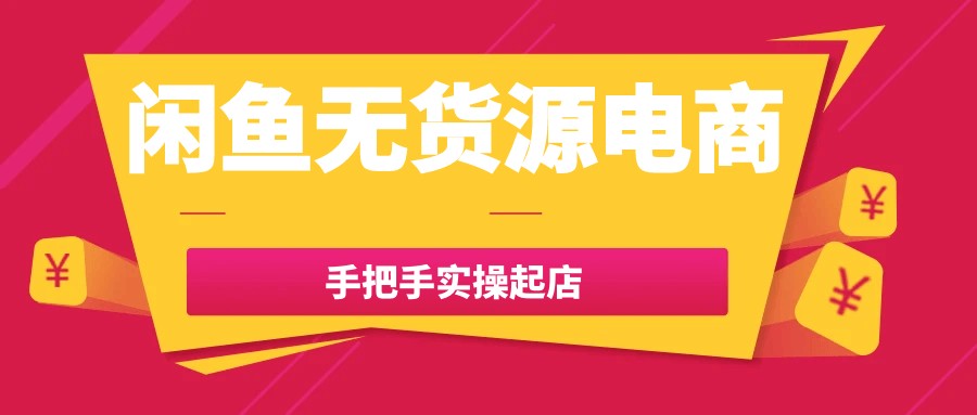 闲鱼无货源电商手把手实操起店【161MB/MP4】