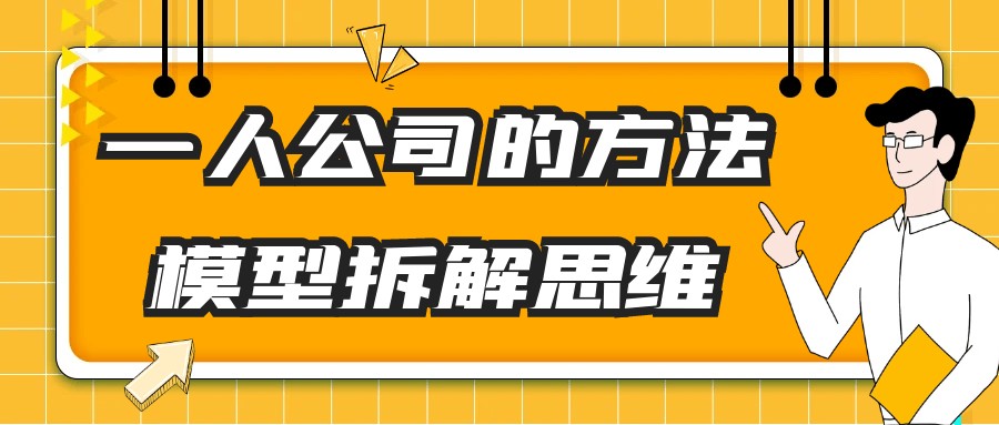 一人公司的方法模型拆解思维【3.1GB/MP4】