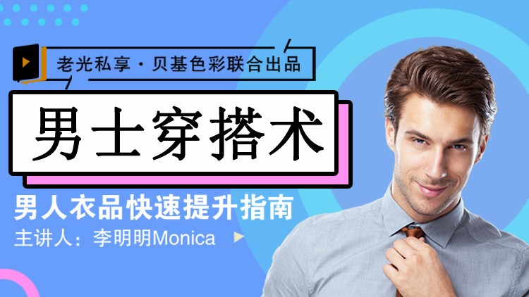 男士衣品拯救指南，快速提升你的穿搭高级感【1.9GB/MP4】