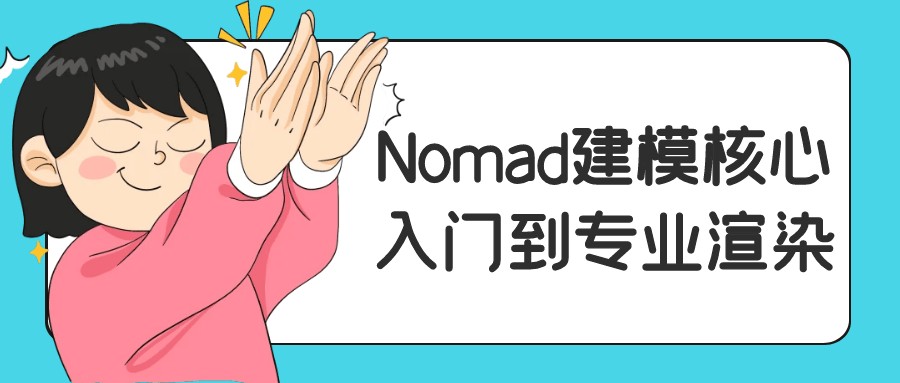 Nomad建模核心入门到专业渲染【25.7GB/MP4】