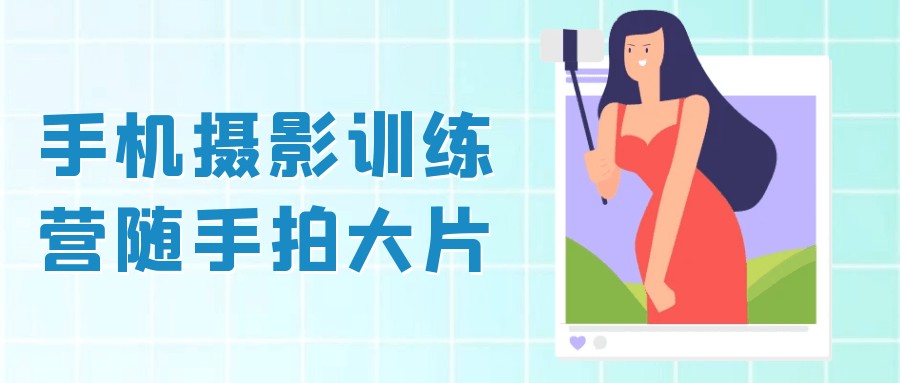手机摄影训练营随手拍大片【8.3GB/MP4】