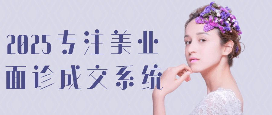 2025专注美业面诊成交系统【1.3GB/MP4】