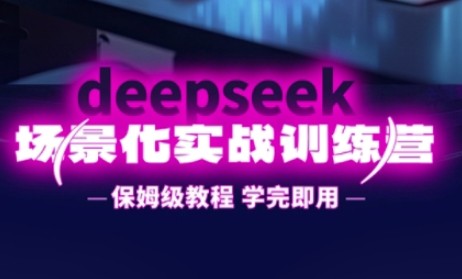 DeepSeek场景化实战训练营，保姆级教程，学完即用，手把手教你用DeepSeek提升效率【1.6GB/MP4】