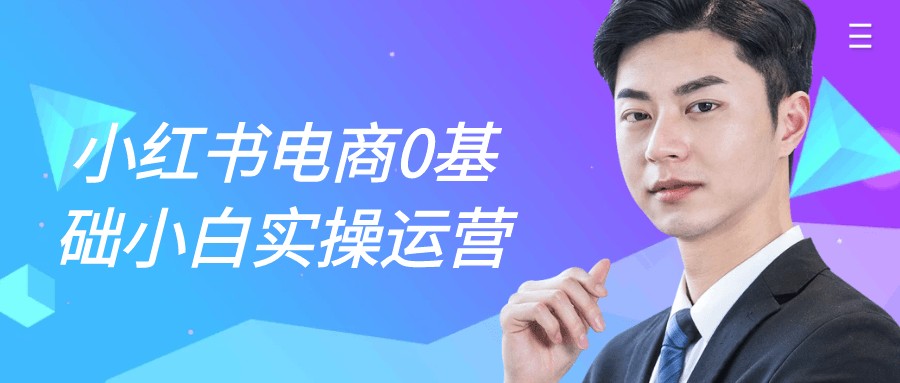 小红书电商0基础小白实操运营【1GB/MP4】