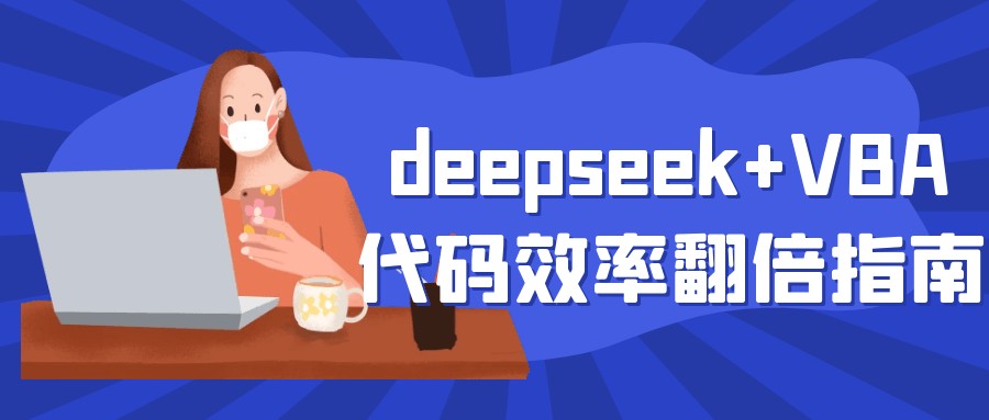 deepseek+VBA代码效率翻倍指南【413MB/MP4】